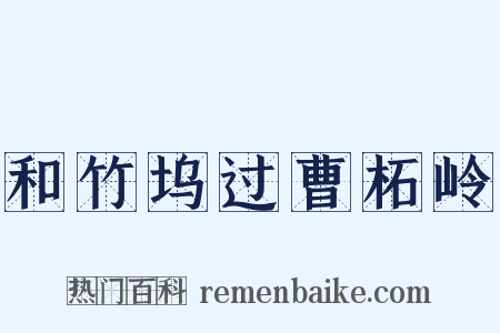 和竹坞过曹柘岭是什么意思的图片